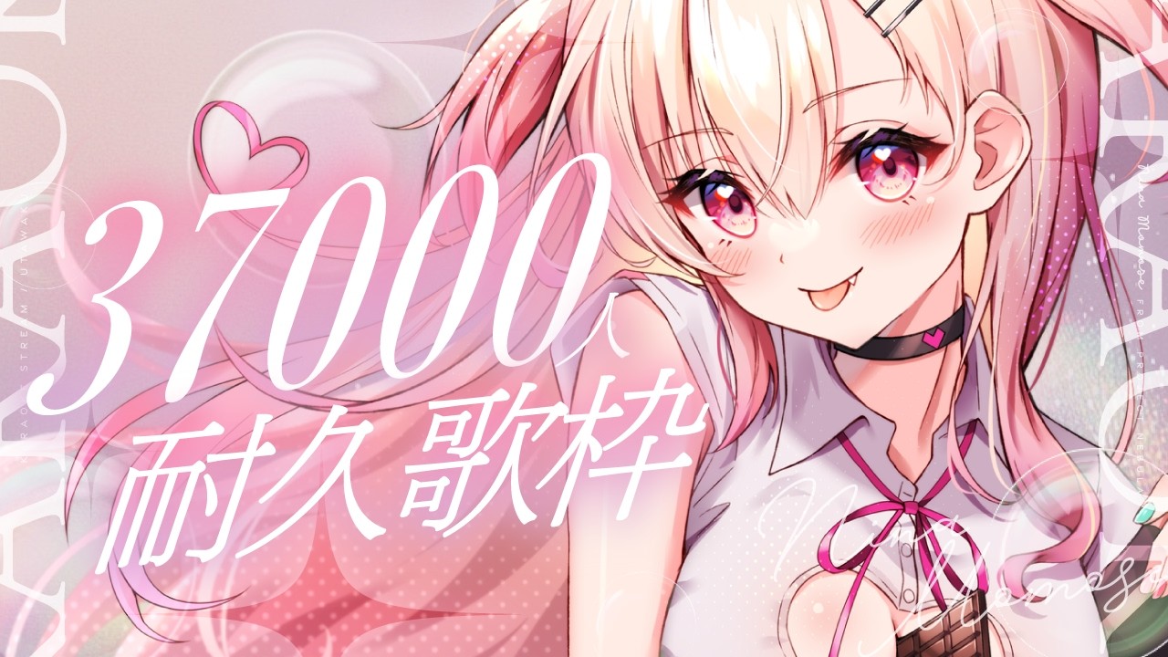 37000人耐久歌枠】最後まで駆け抜ける！見つけてくださいーっっ