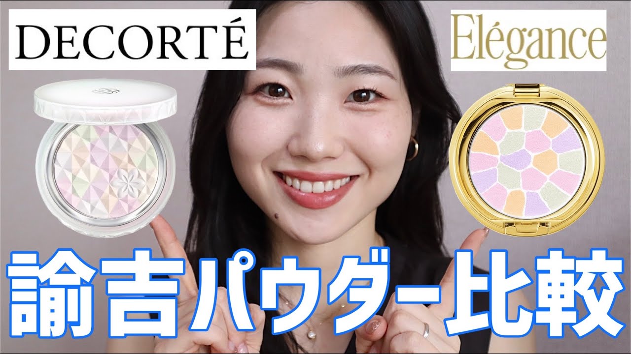 7-hour endurance] A thorough comparison of the new Cosme Decorte