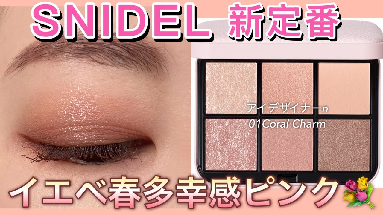 SNIDEL New Arrival] The most popular sparkly coral pink 🩷 Eye
