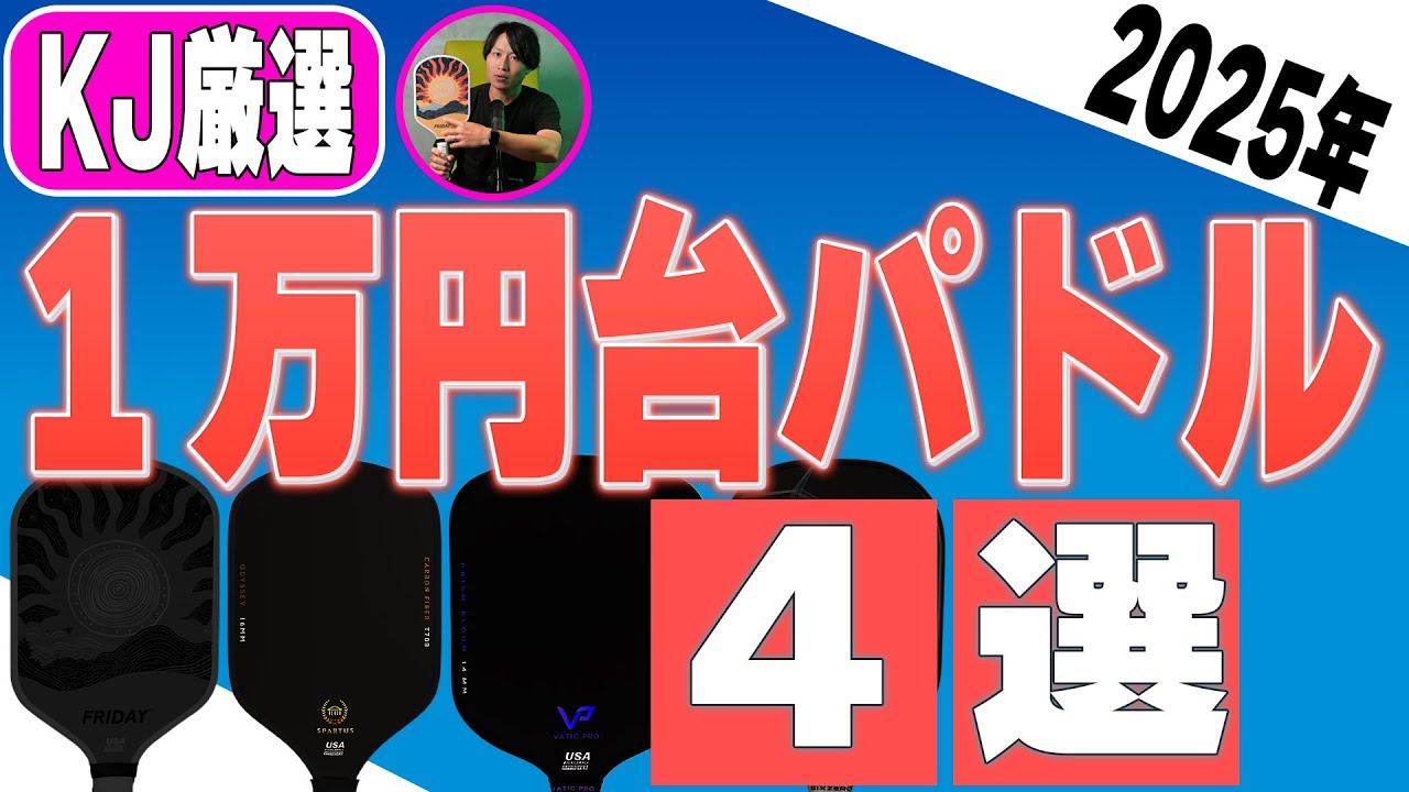 4 Recommended Pickleball Paddles for Under 10,000 Yen - YouTube