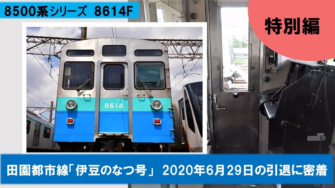 8500系シリーズ 8614F ～伊豆のなつ号引退～ - YouTube