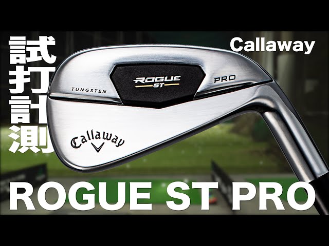 キャロウェイ『ROGUE ST PRO』アイアン トラックマン試打 〜 Callaway