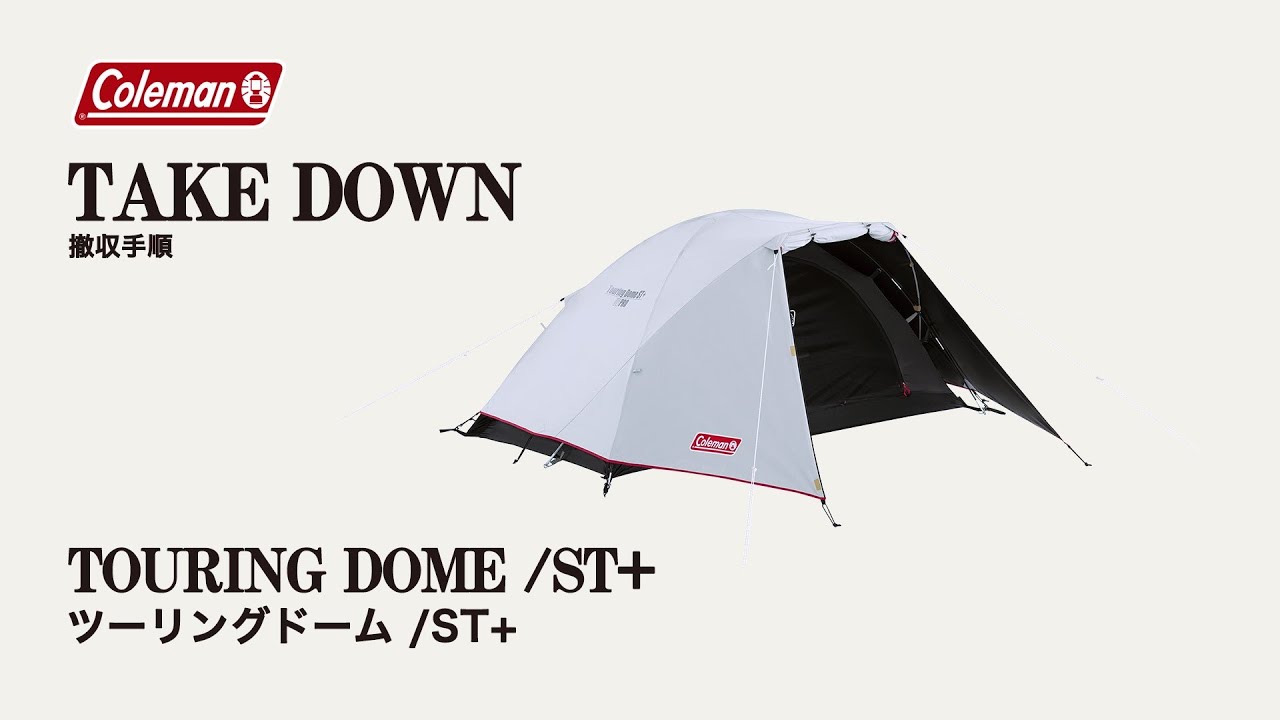 ツーリングドーム/ST＋ | コールマン｜Coleman