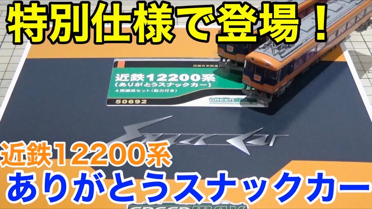 模型でいつまでも】グリーンマックス 「近鉄12200系(ありがとう