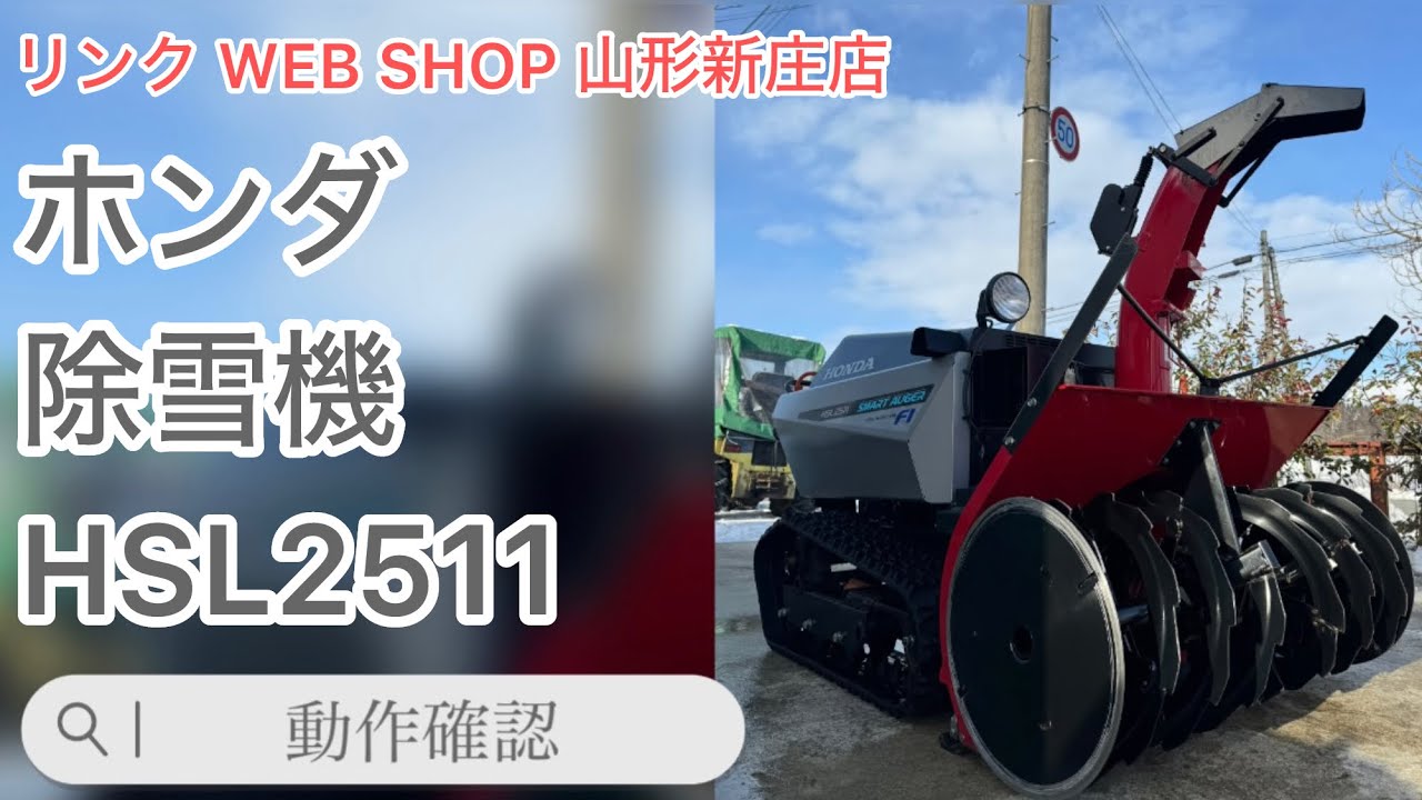 ☆売約済み☆ 【農機具王 山形 新庄店】ホンダ 除雪機 HSL2511 冬物