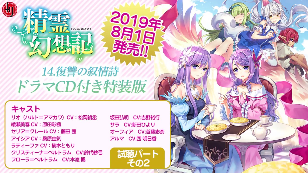 精霊幻想記 14.復讐の叙情詩』ドラマCD付き特装版 試聴パートその2