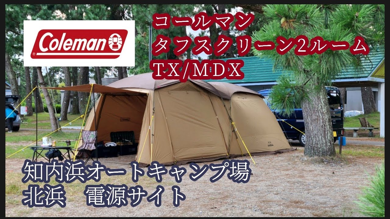 コールマン】タフスクリーン2ルームTX/MDXをひとりで汗だく設営 - YouTube