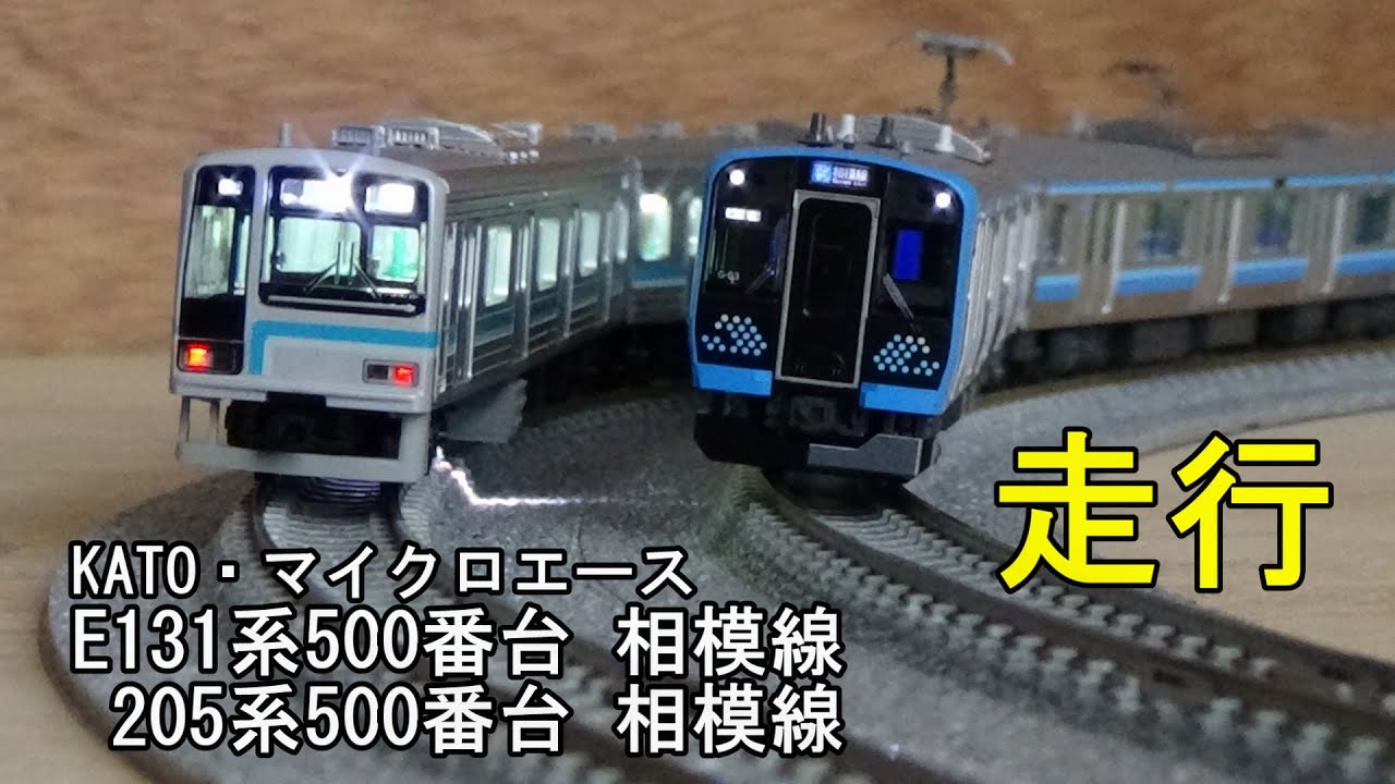 鉄道模型Nゲージ E131系500番台 相模線と205系500番台 相模線の走行