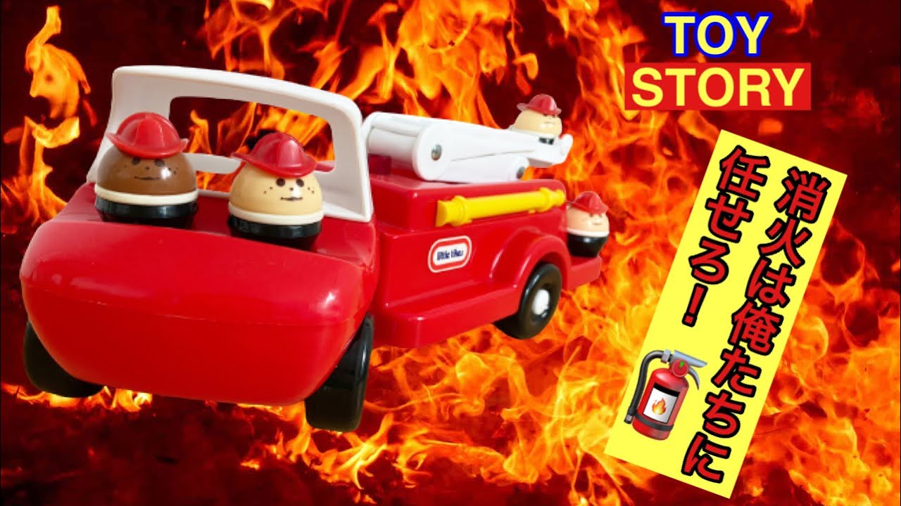 リトルタイクス トドルトッツ 消防車 ヴィンテージ トイストーリー