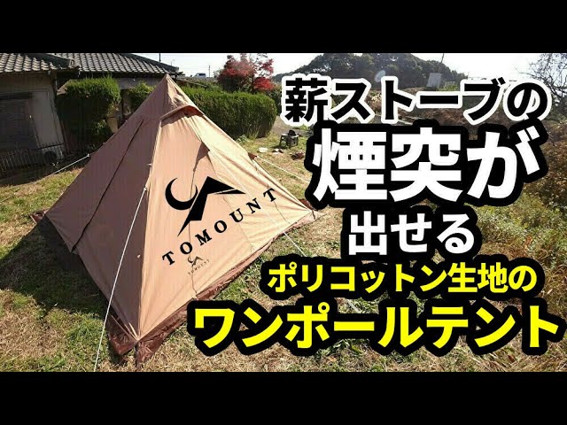 煙突が出せるワンポールテントTCレビュー【TOMOUNT】【テントバカ