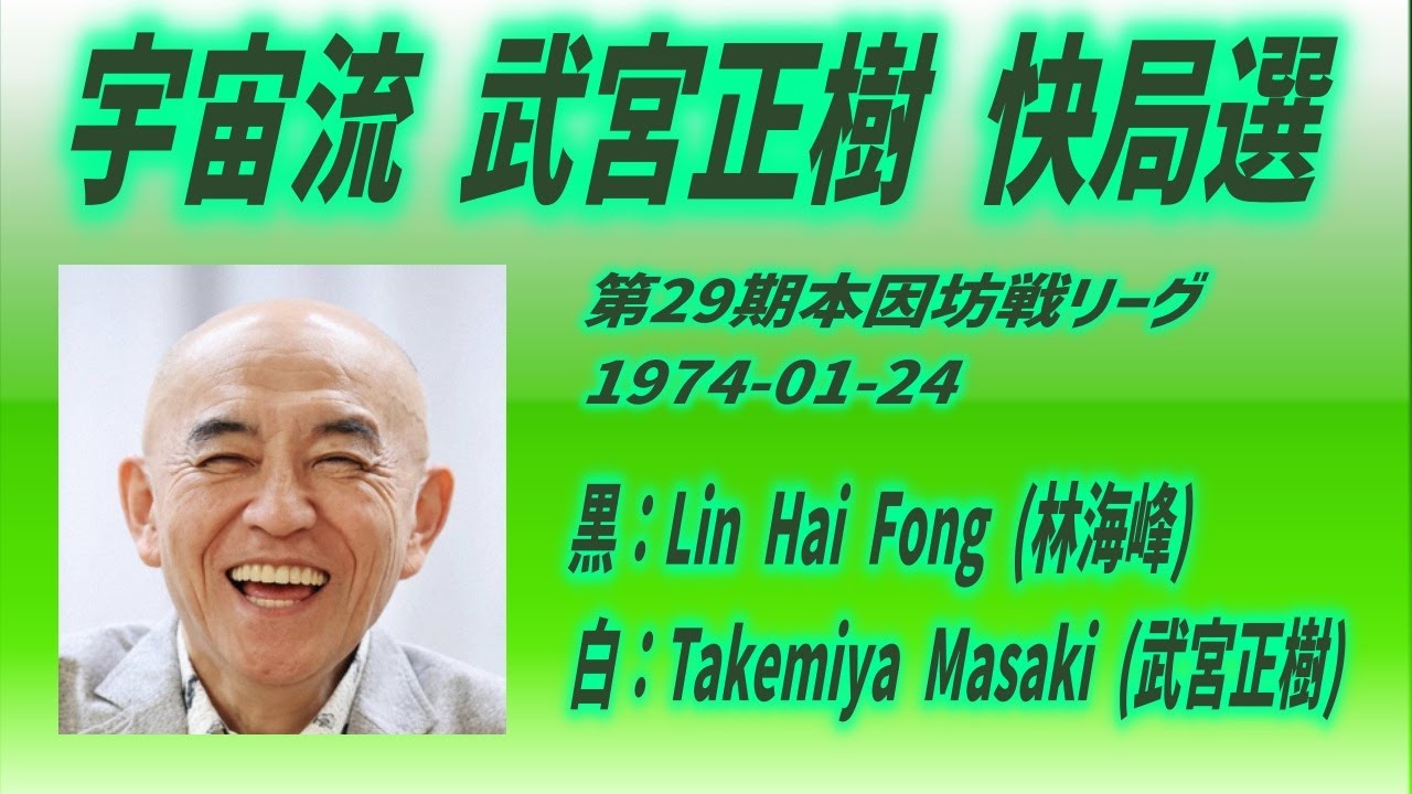 008🌸宇宙流 武宮正樹 快局選🌸Takemiya Masaki (武宮正樹) vs Lin Hai