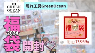 隠れ工房GreenOcean謎福袋2024開封♡豪華過ぎるレジングッズ♡ - YouTube