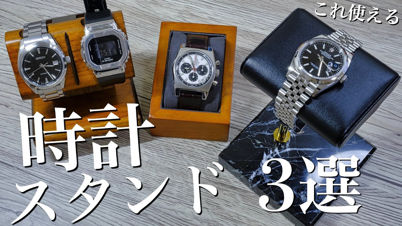 便利】さっと置くだけ。それがいい。おすすめウォッチスタンド3選