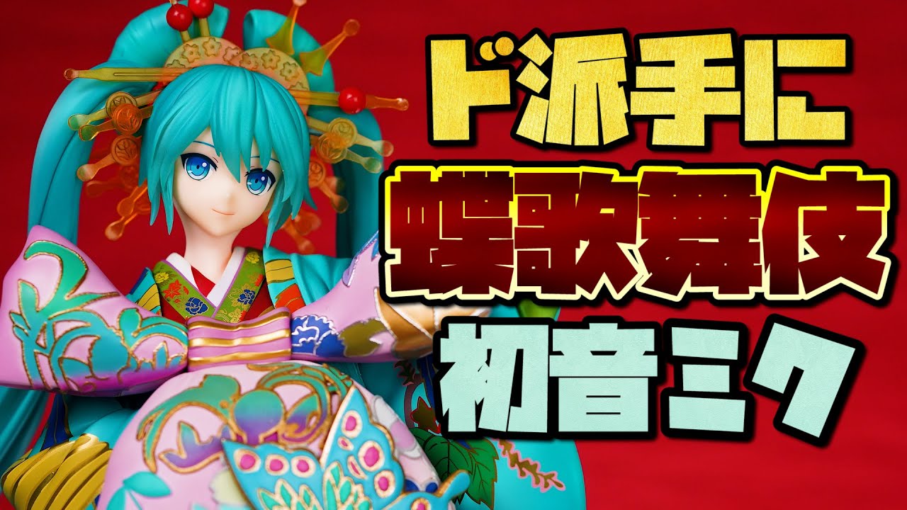 新年早々ド派手に行きます！初音ミク 超歌舞伎 花街詞合鏡Ver. 1/7