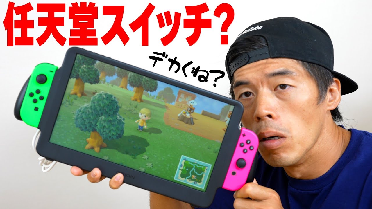 スイッチの画面を巨大化してみた - YouTube
