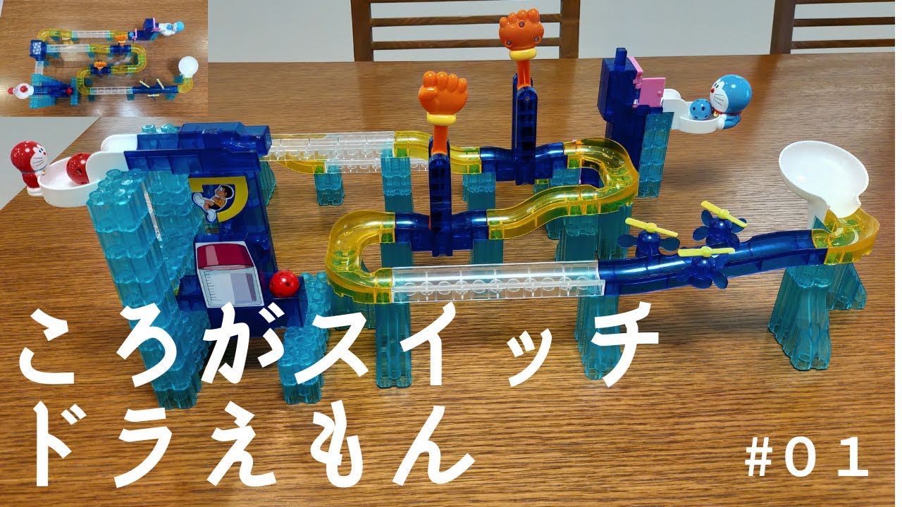 ころがスイッチ ドラえもん ボリュームデラックスキット❣ #65 - YouTube