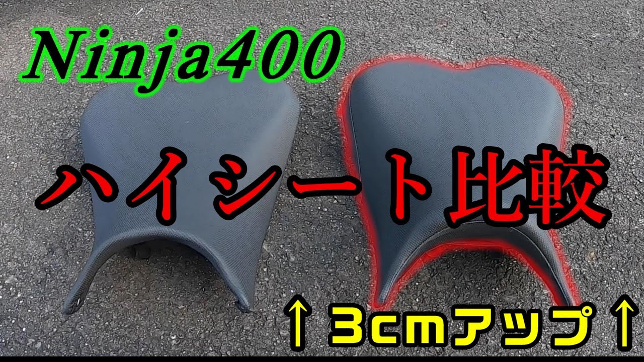 Ninja400の【ハイシート(3cmアップ)】ノーマルシートと比較しました