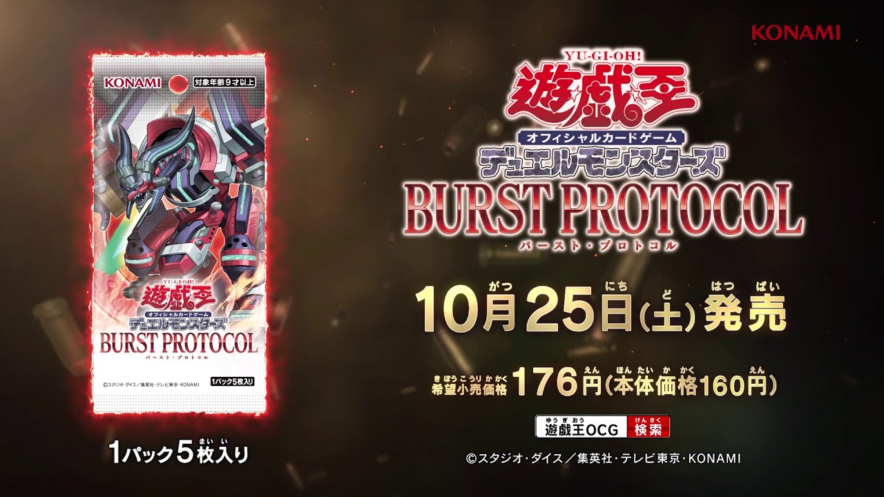 遊戯王OCG デュエルモンスターズ」最新作「BURST PROTOCOL」を発売