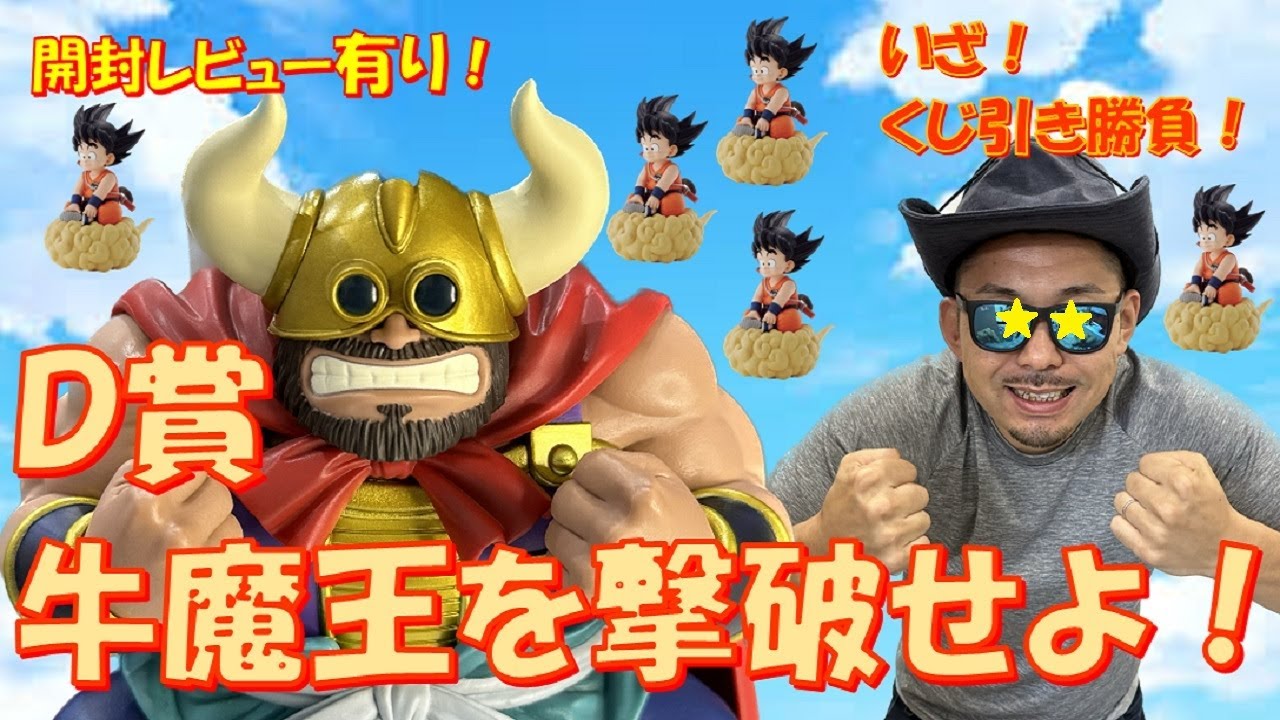 D賞牛魔王をGETせよ‼ 一番くじドラゴンボールEX 亀仙流の猛者たち