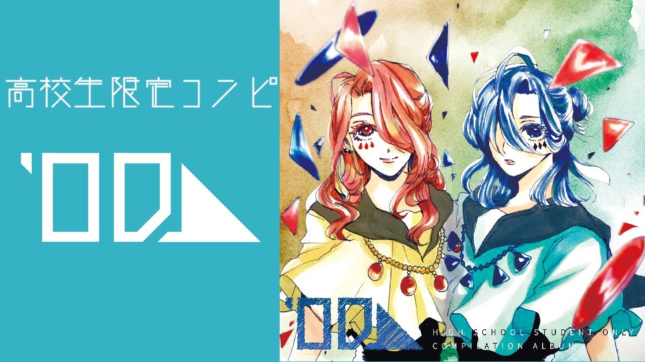 いよわ DTMサーのコンピ 愛昧 高校生限定コンピレーションアルバム『00