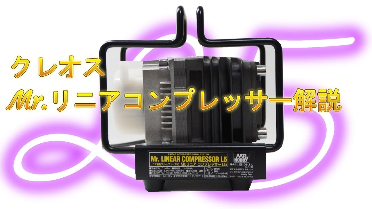 クレオスのL5コンプレッサープラチナセットの解説 - YouTube