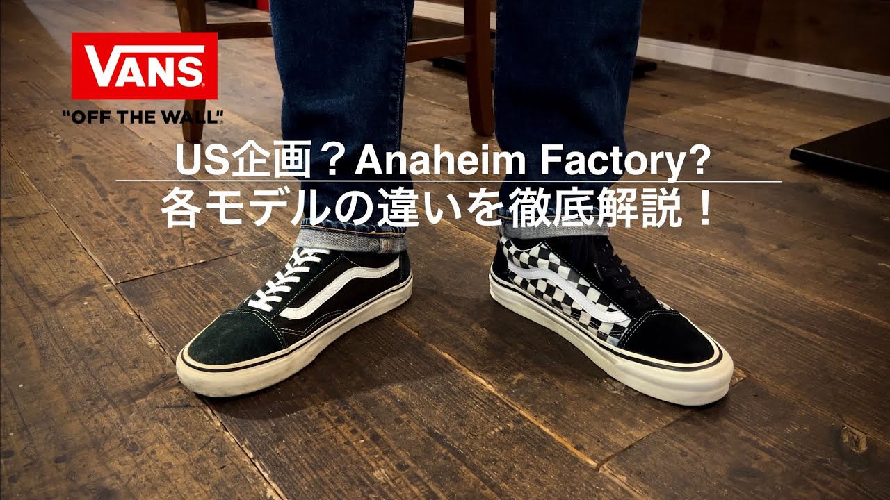 Vans】US規格？アナハイムファクトリー？各モデルの違いを比較・解説