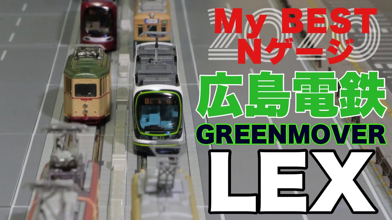 2020年最高の鉄道模型はこれだ！/KATO広島電鉄1000形 GREENMOVER LEX