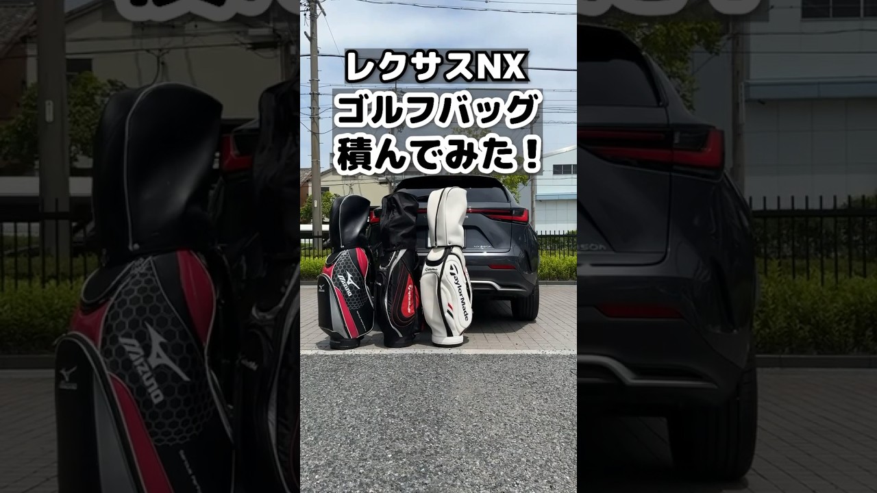 レクサスNXにゴルフバッグ何個積める？ #shorts #lexus #レクサス #nx
