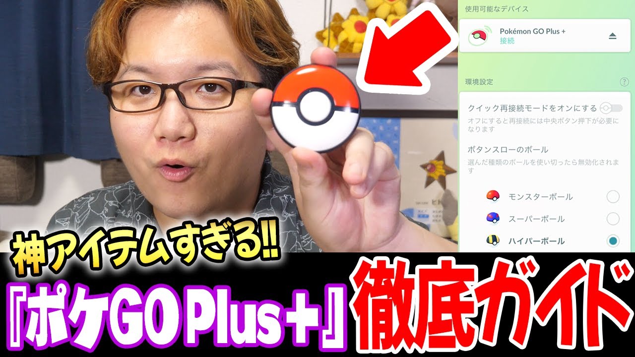 New] Pokemon GO PLUS+ eliminates vibrations. - YouTube