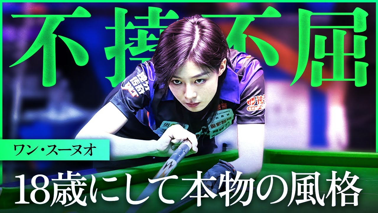 大人気のワン・スーノウに強敵が立ちはだかる！ ワン・スーノウvsダイ