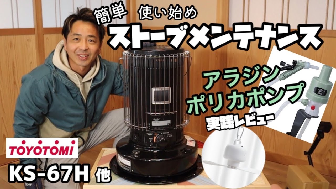 ストーブメンテナンス】トヨトミストーブ使用開始前のメンテナンスやっ