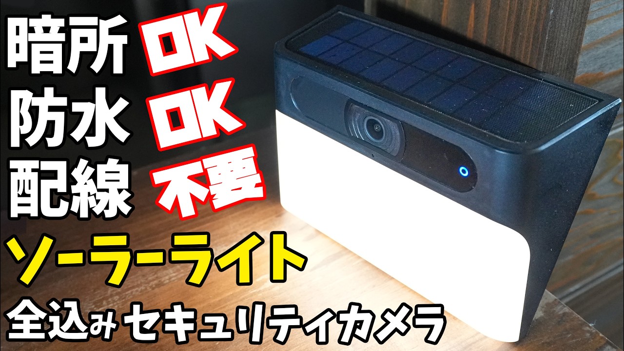 配線不要！全込み一体型セキュリティカメラがスゴイ！(Eufy Solar Wall