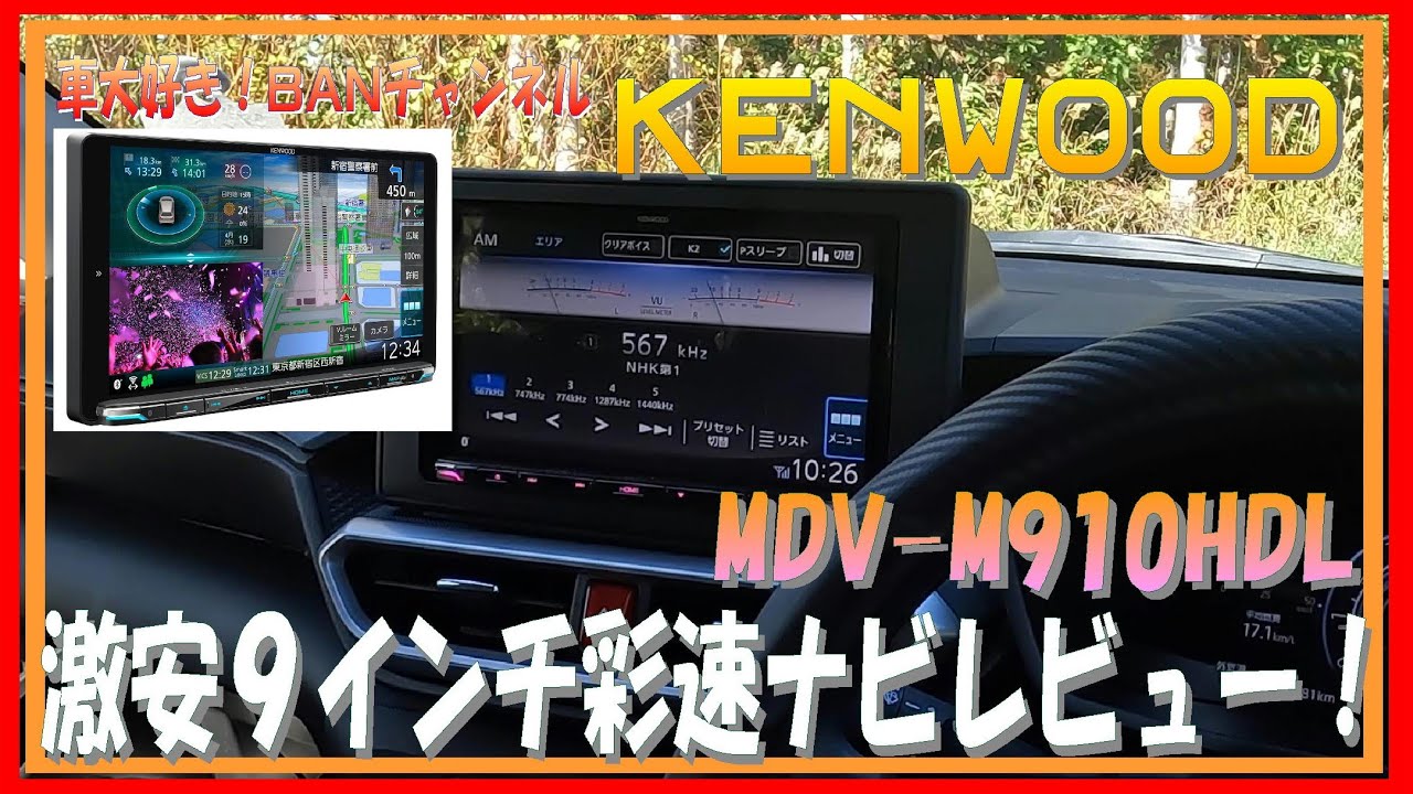 363 KENWOOD MDV M910HDL レビュー 機能てんこ盛りの9インチ激安ナビ