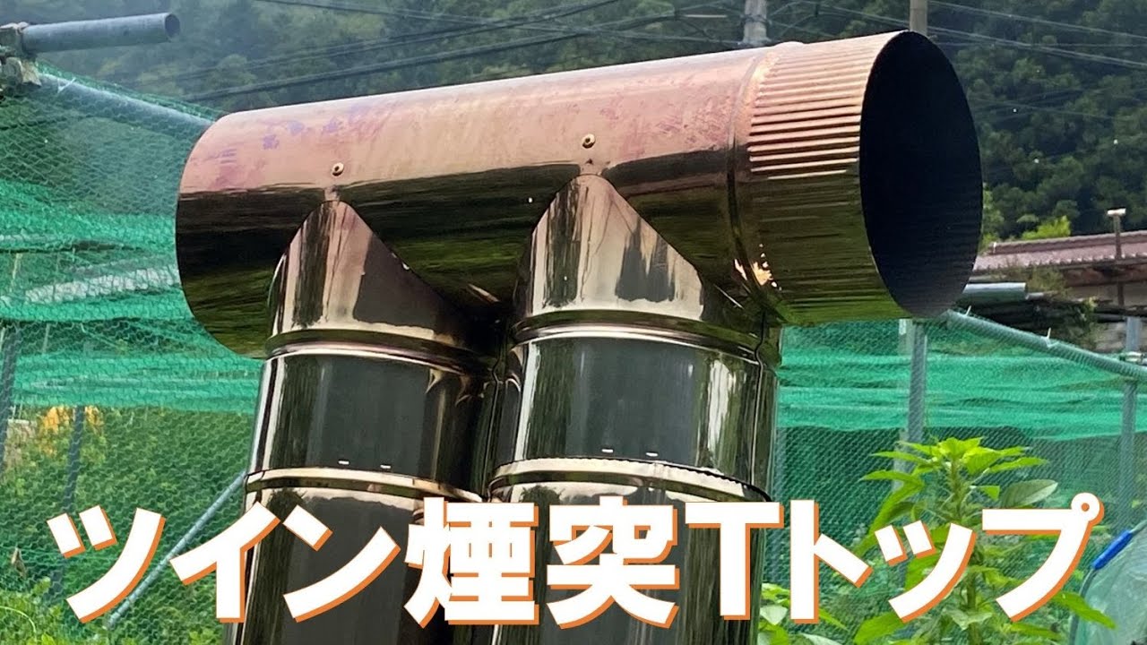 Φ150ツイン煙突トップT笠 - 遊火人キンタ作者の店 | LIFTOFFロケット