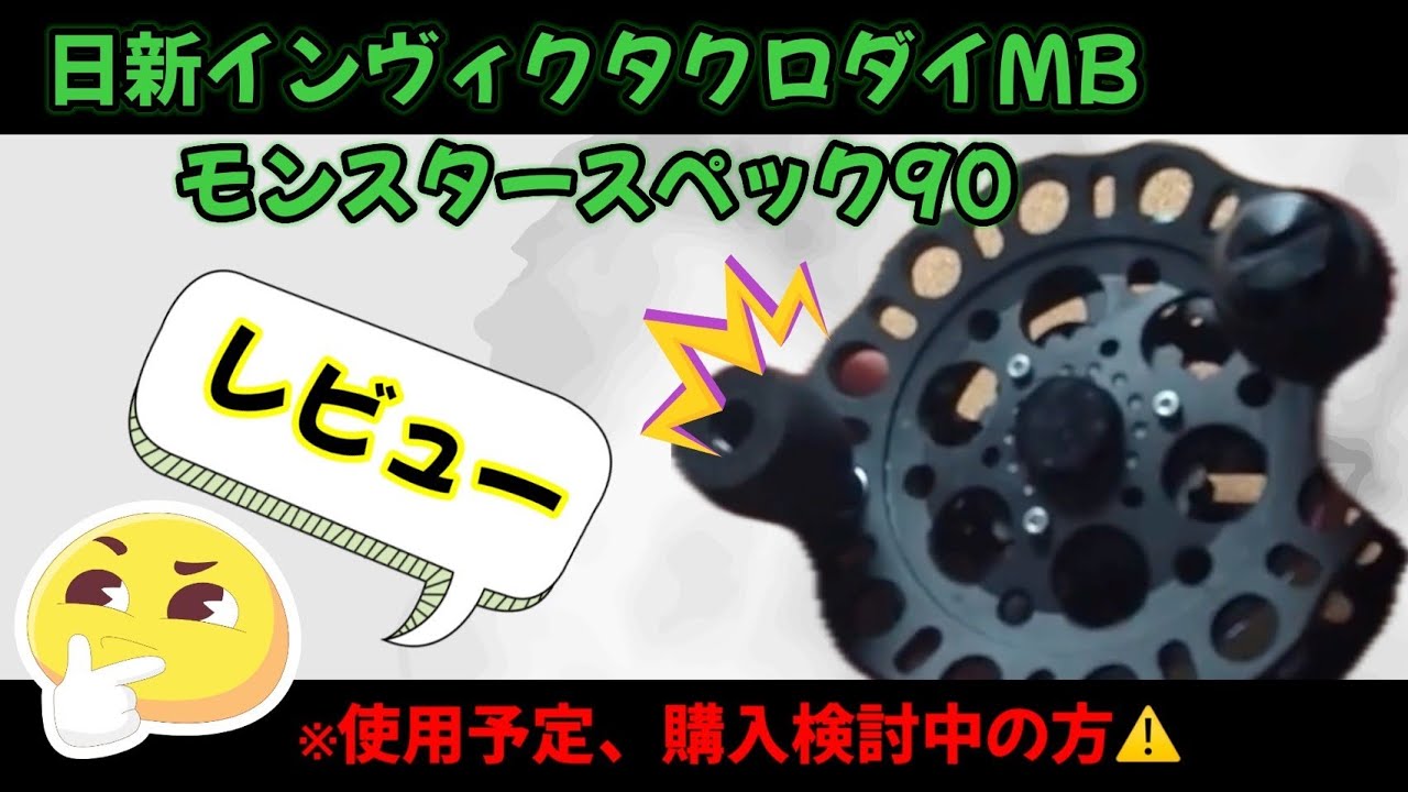 ヘチリールのニッシン インヴィクタクロダイMBモンスタースペック90