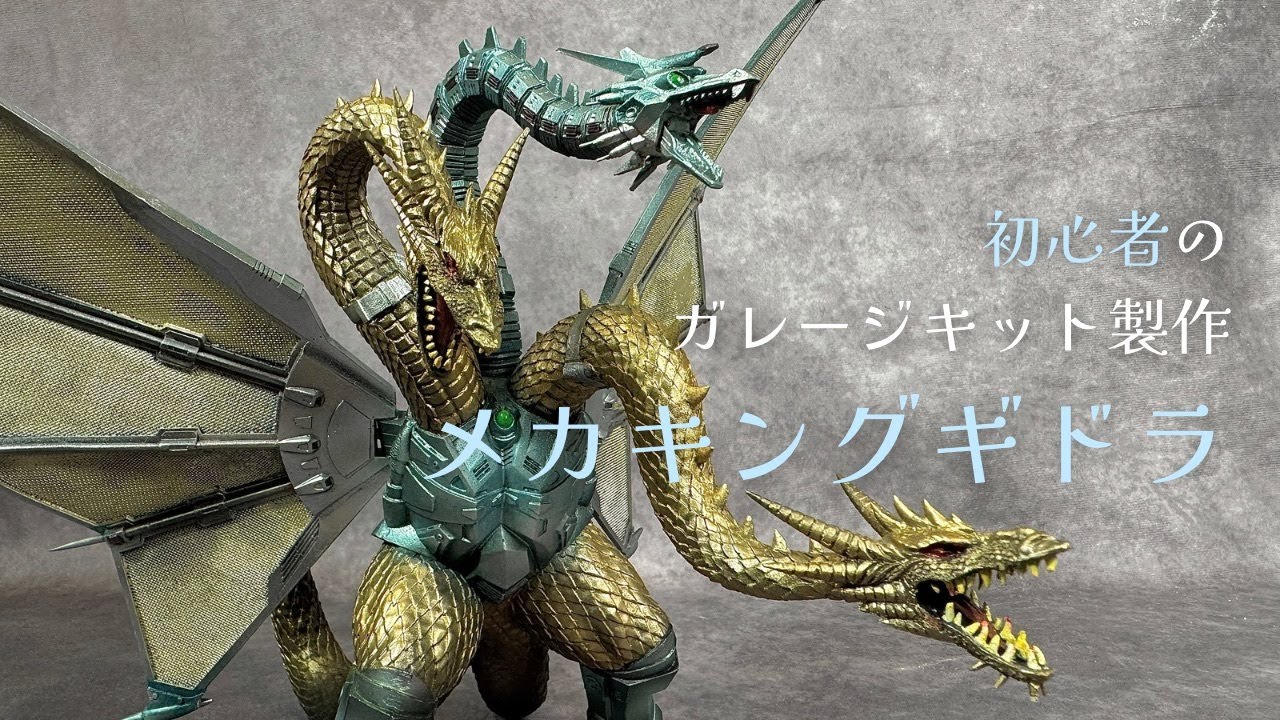 ゴジラ】メカキングギドラ 初心者が作った【ガレージキット】【怪獣