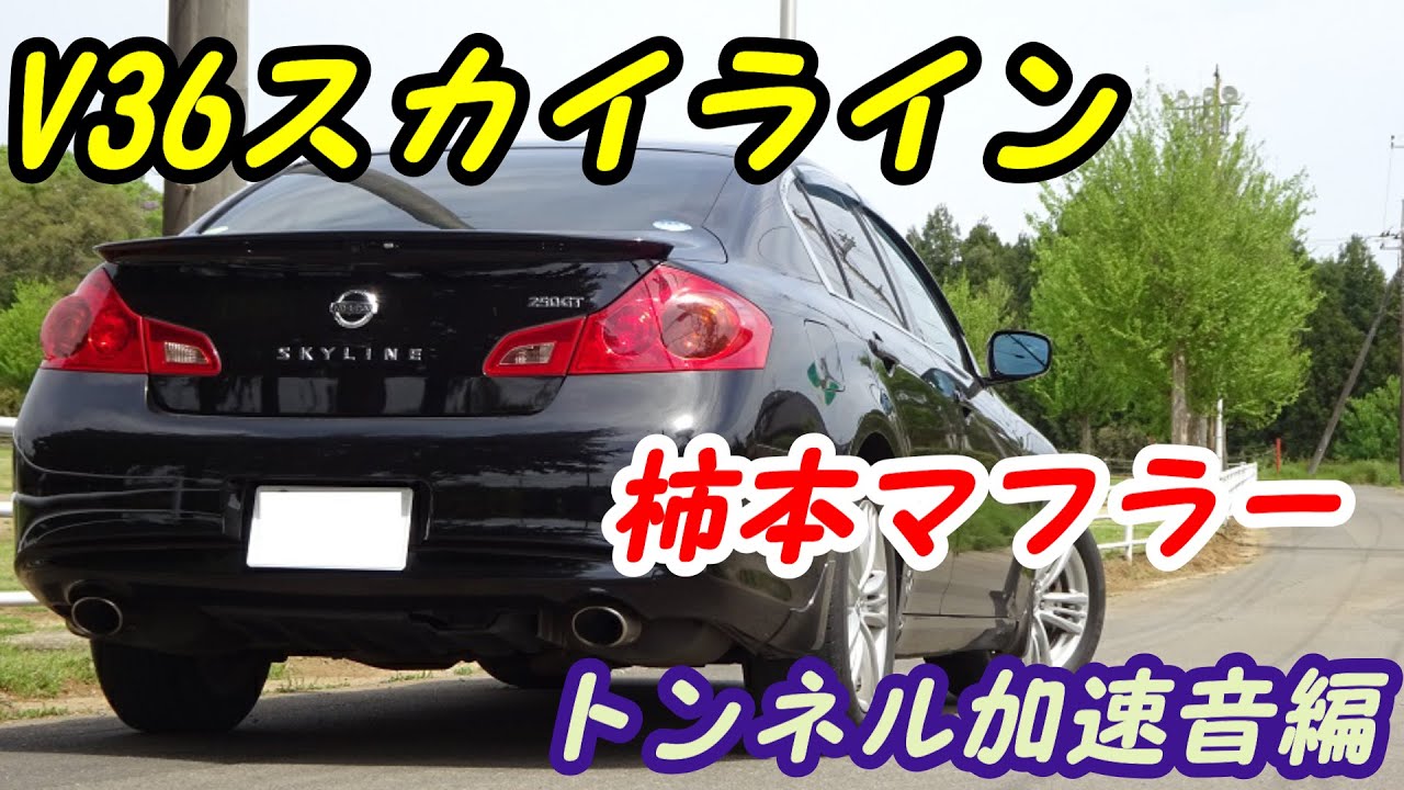 ド迫力の柿本サウンド】V36スカイラインマフラーサウンド集！ NISSAN