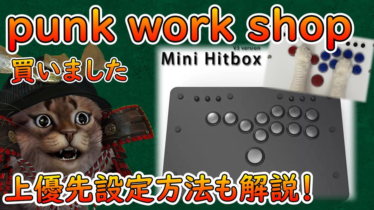 punkworkshopレビュー！1年半使ったHITBOXと比較【レバーレスアケコン