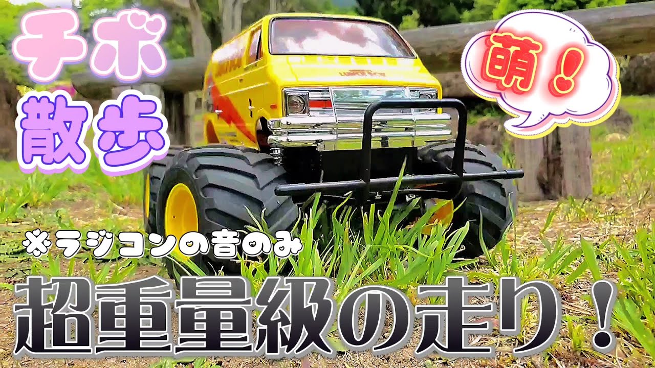 タミヤ完成品ラジコンランチボックスの超重量級な走り動画/TAMIYA