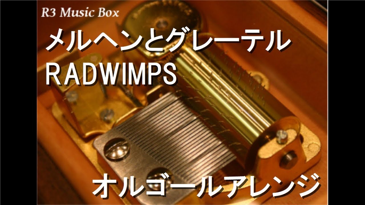 メルヘンとグレーテル/RADWIMPS【オルゴール】 - YouTube
