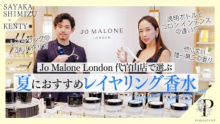 JO MALONE LONDON】夏におすすめ！レイヤリング香水をJO MALONE LONDON