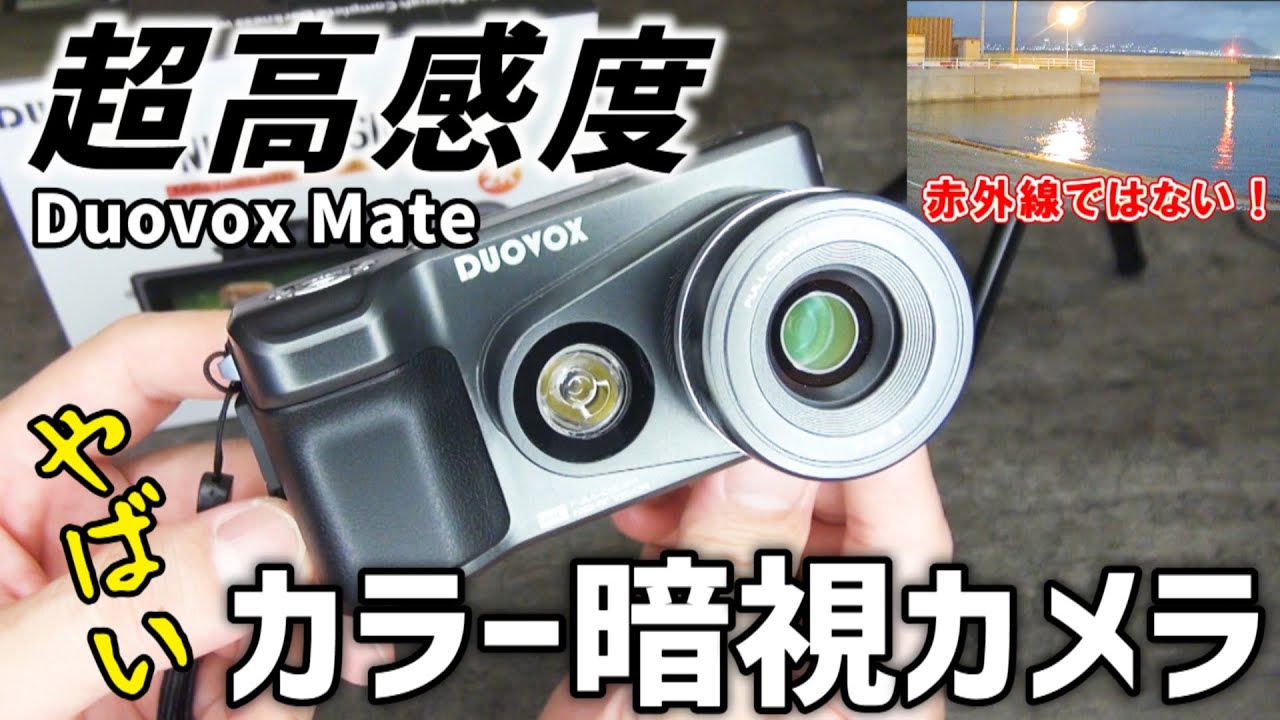 Camping and fishing videos tested the night vision camera Duovox