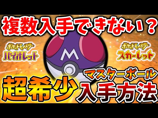 ポケモンSV】複数入手できる方法は？知らないと後悔するマスターボール