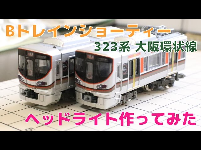 Bトレ『323系 大阪環状線』のヘッドライトを作ってみた - YouTube