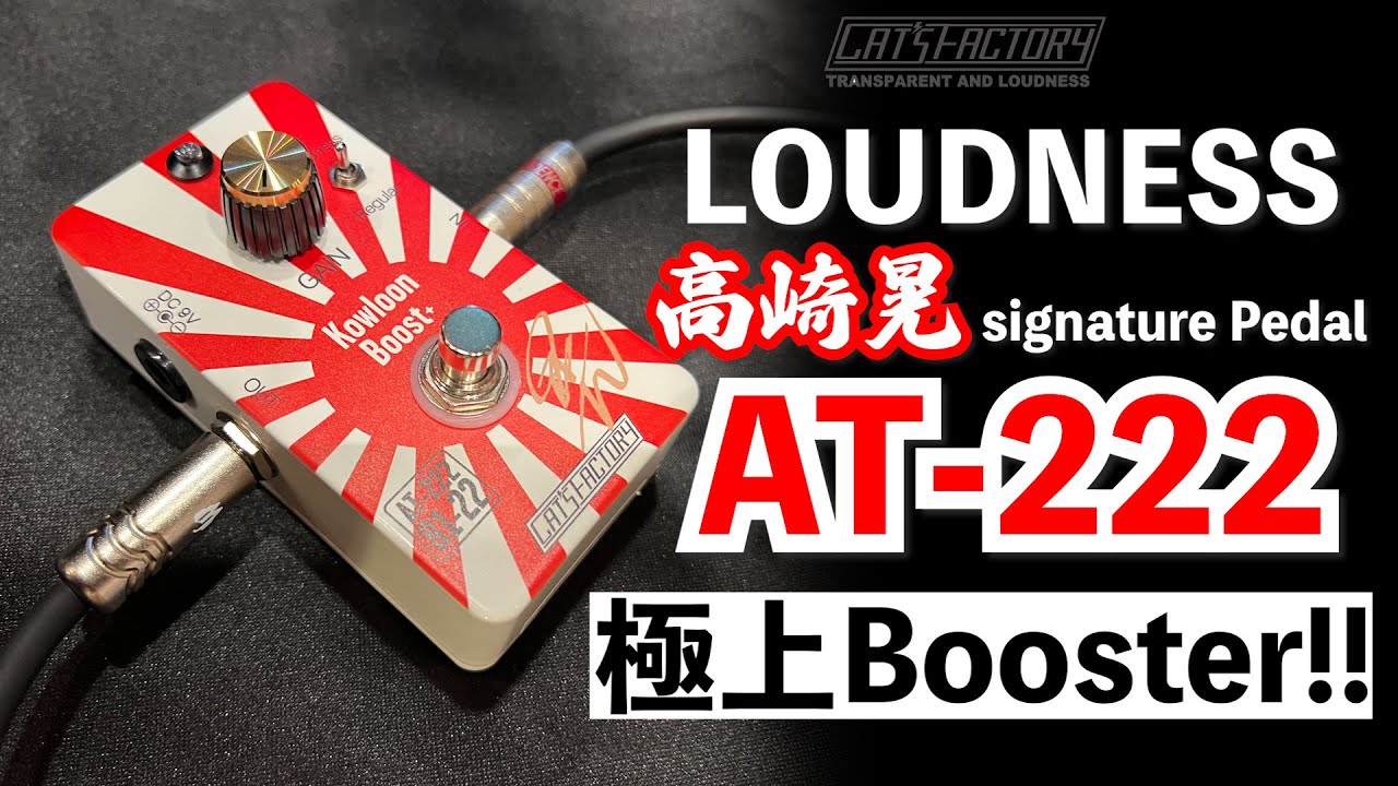 LOUDNESS #高崎晃 signature BOOSTER Cat's Factory AT-222 を試奏