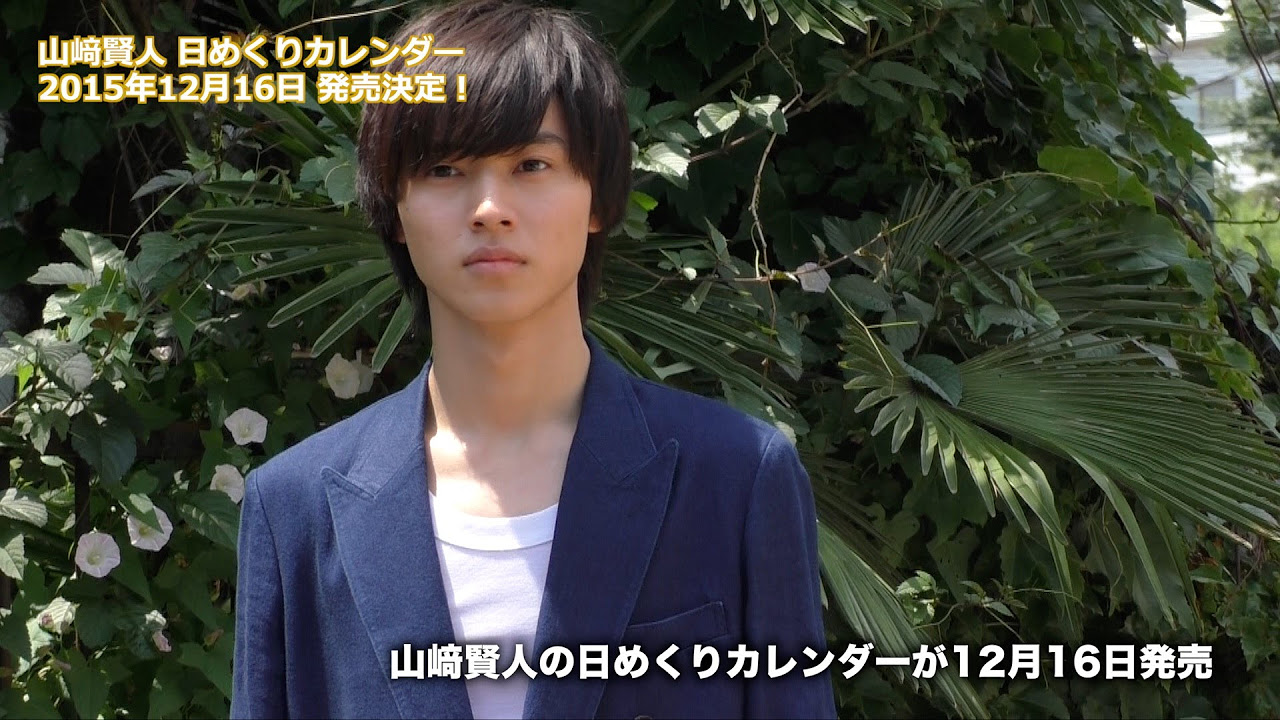 12月16日発売！】山﨑賢人 日めくりカレンダー プロモーション映像