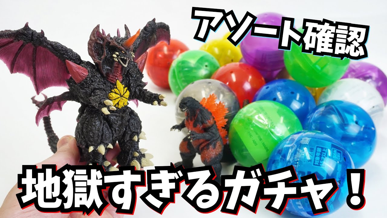 いくらでコンプできる？【ガシャポン】ゴジラ HGX アソート確認