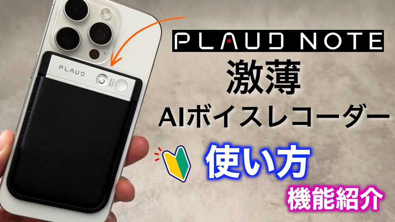 PLAUD NOTE 【 初期設定と使い方！機能紹介 】AIボイスレコーダー