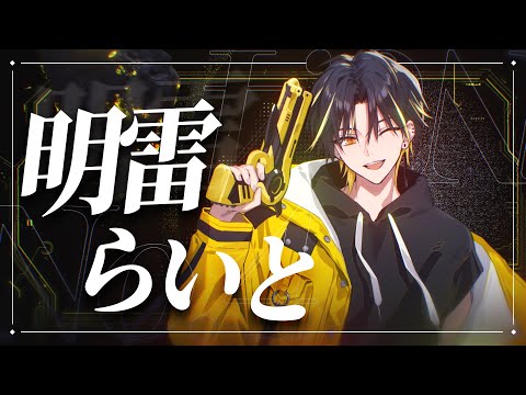 自己紹介】明雷 らいと【STPR新人歌い手グループ】【めておら】 - YouTube