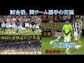 ガンバ大阪】久保建英は誰とユニフォーム交換した？松田陸！石毛秀樹